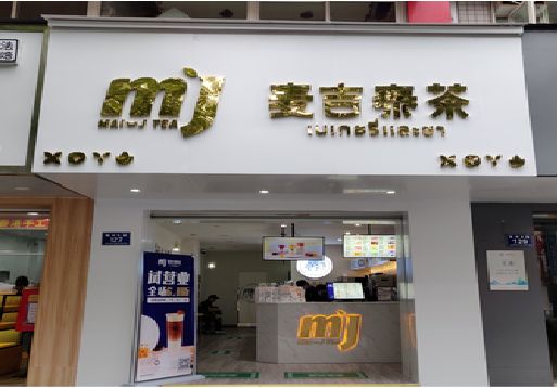 保康奶茶店的招牌怎么做才吸引眼球？