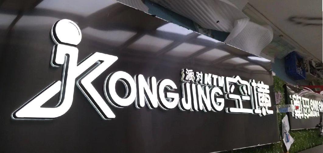保康迷你发光字由什么组成？