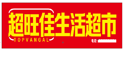 保康设计门头的巧思。