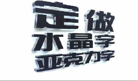 保康门头水晶字的制作过程。