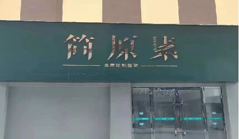 保康门头设计与商业空间的纽带。