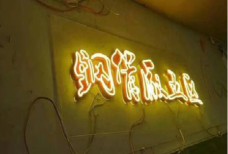 保康发光字招牌造型设计。