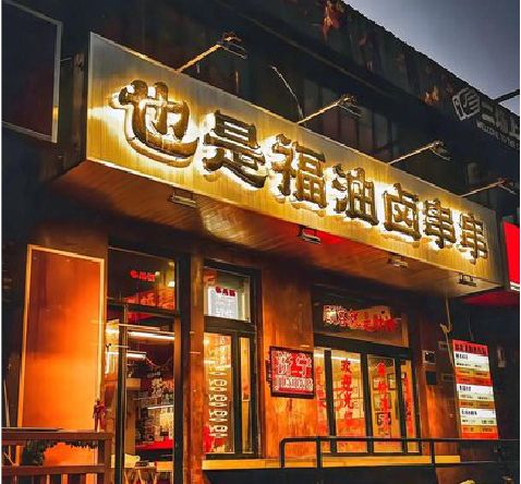 保康店招的类型