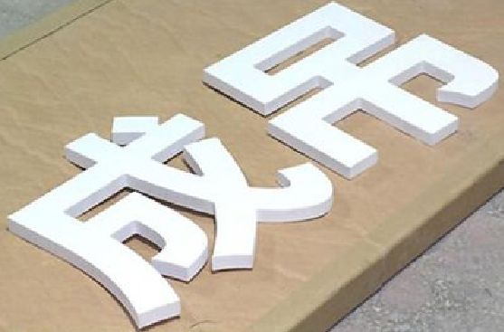 保康PVC字广告制作介绍。