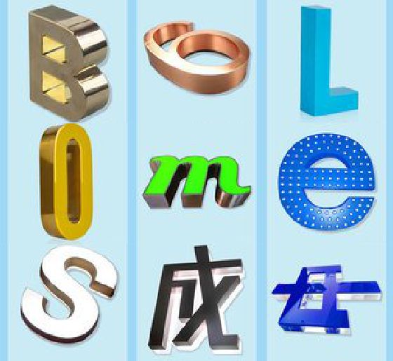 保康门头广告字的种类。