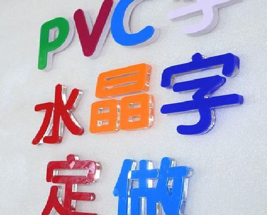 保康门头水晶字的制作过程。