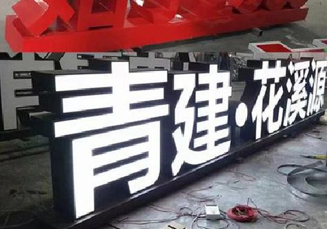 保康打造更有特色的发光字招牌。
