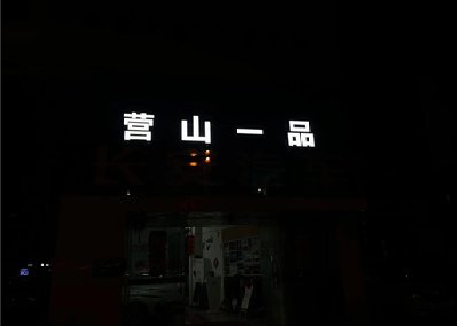 保康发光字门头招牌日耗电量。