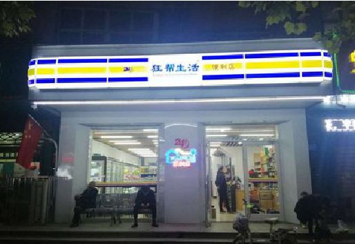保康连锁店超市招牌制作。