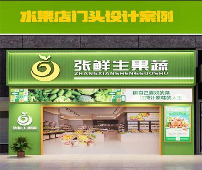 保康生鲜超市门头设计应注意什么？