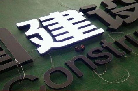 保康黑白板亚克力发光字的优缺点？