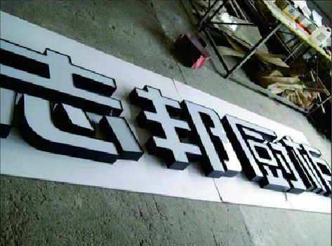 保康不同门头广告招牌的工艺及适用行业。