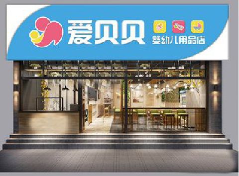 保康母婴店招牌设计排版技巧。
