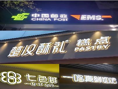 保康打算做门头发光字的，先分清楚这几种材质。